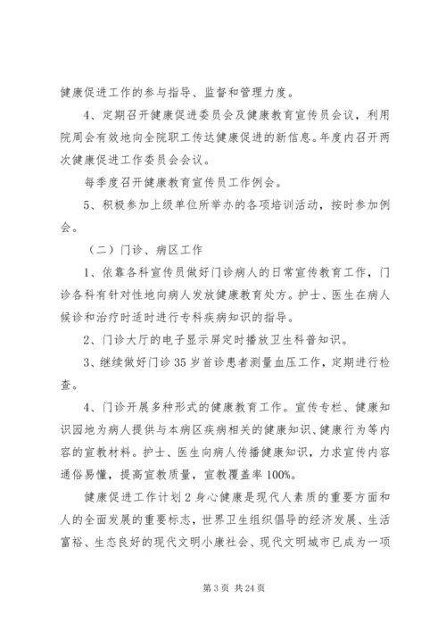 健康促进工作计划.docx