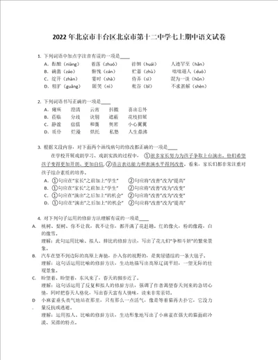 2022年北京市丰台区北京市第十二中学七年级上学期期中语文试卷