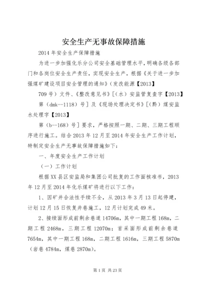 最新精编之安全生产无事故保障措施.docx