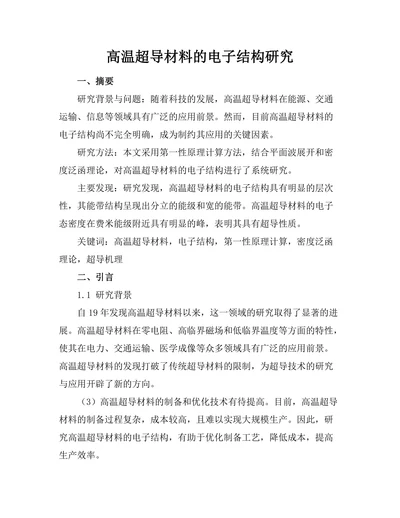 高温超导材料的电子结构研究
