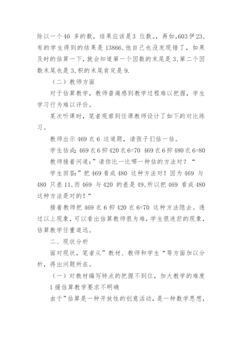 教学中培养学生估算能力的实践研究论文.docx