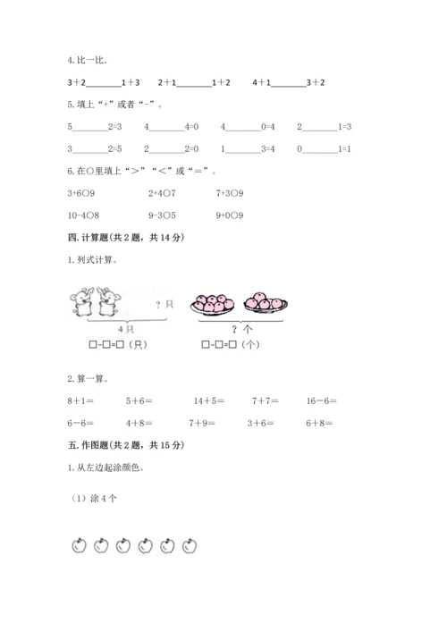 北师大版一年级上册数学期中测试卷及完整答案【必刷】.docx