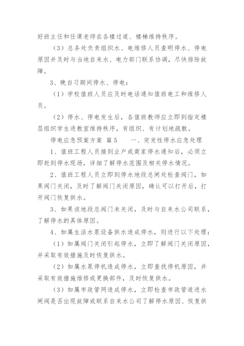 停电应急预案方案.docx