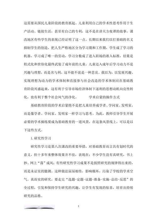 论基础教育阶段的学术启蒙问题