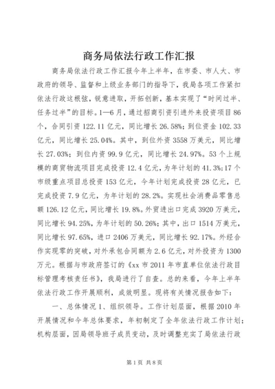 商务局依法行政工作汇报 (2).docx