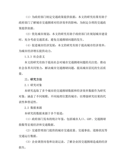 城市交通拥堵对经济效率的影响