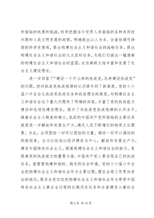 六中全会精神学习交流.docx