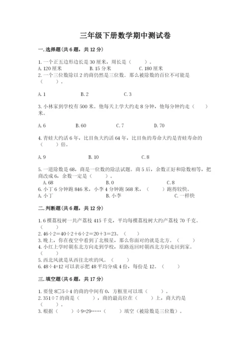 三年级下册数学期中测试卷附完整答案（名师系列）.docx