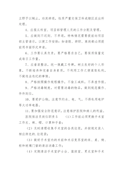 医院保洁员岗位职责_7.docx