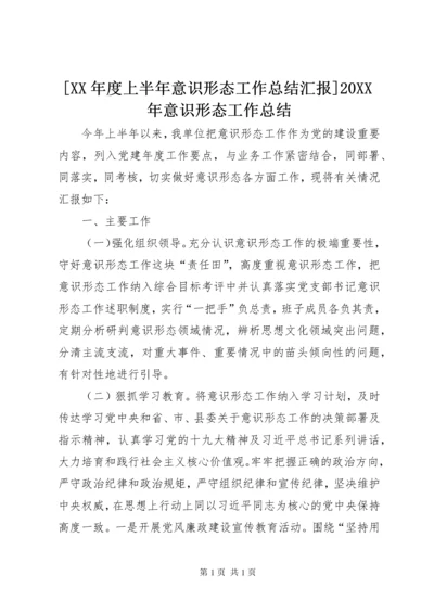 [XX年度上半年意识形态工作总结汇报]20XX年意识形态工作总结.docx