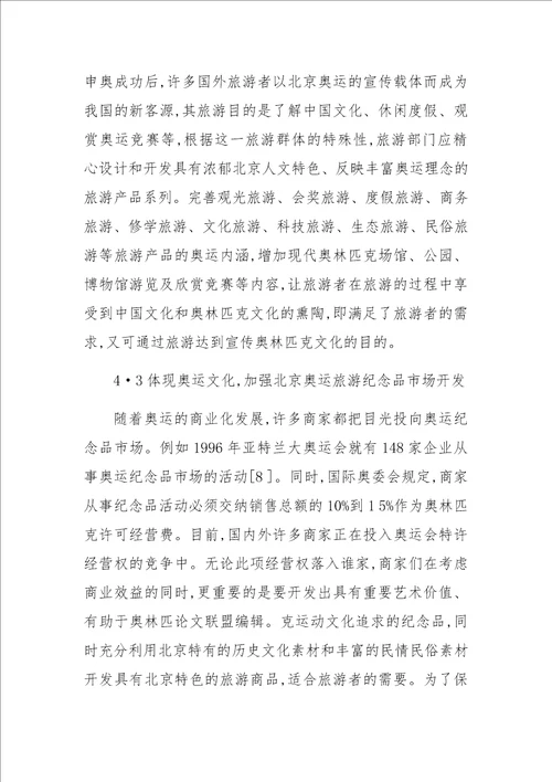 关于XX年北京奥运会对旅游产业的影响及对策研究