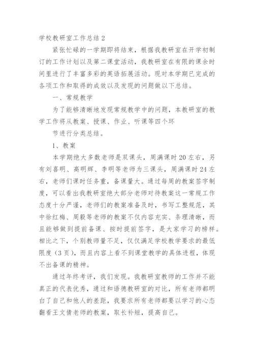 学校教研室工作总结_2.docx