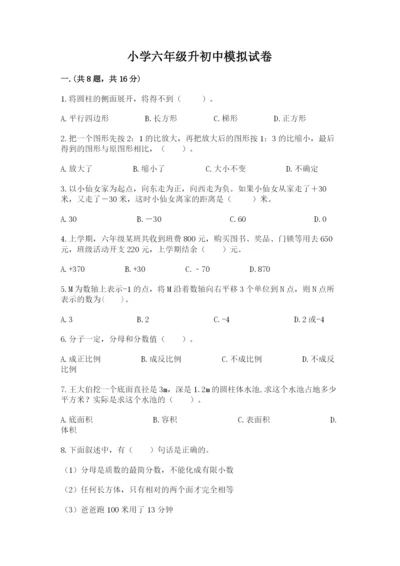 小学六年级升初中模拟试卷（达标题）.docx