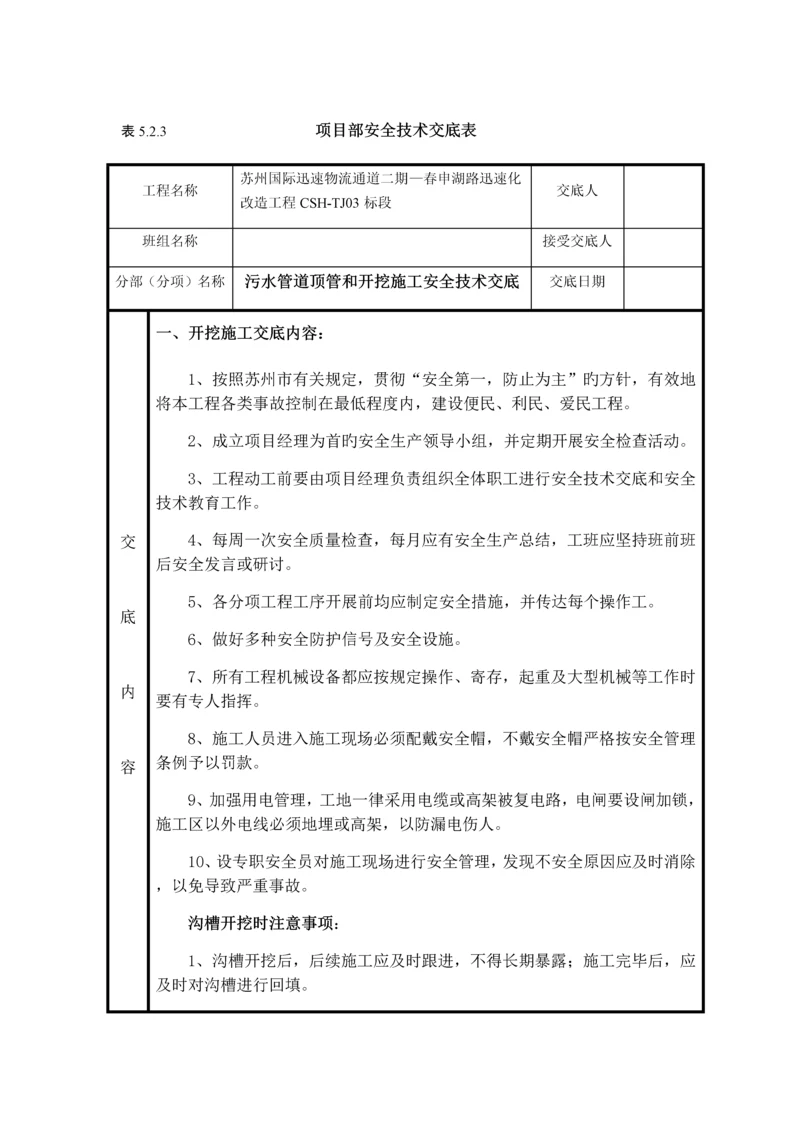 污水管道顶管和开挖施工安全技术交底.docx