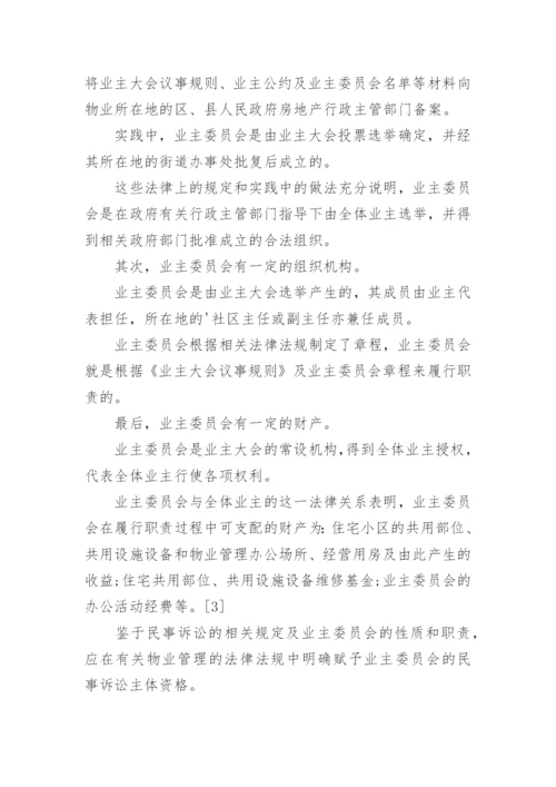 物业管理纠纷法律问题论文.docx