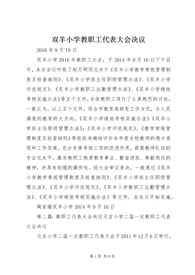 双羊小学教职工代表大会决议.docx