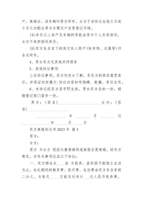 双方离婚协议书2023年.docx