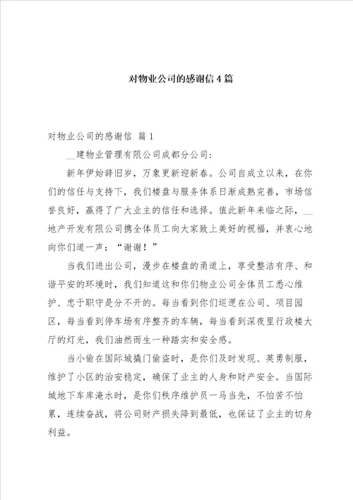 对物业公司的感谢信4篇