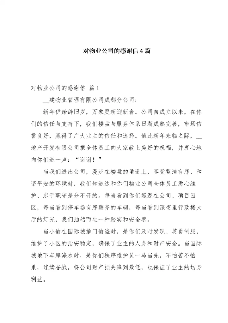 对物业公司的感谢信4篇