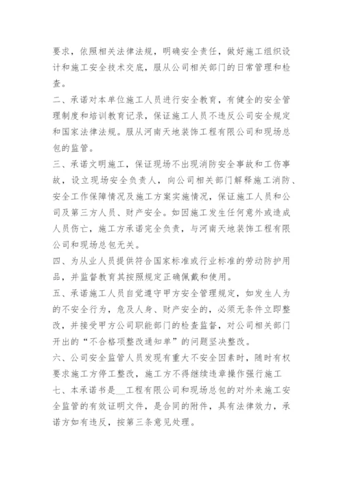 建筑工程施工安全承诺书范本.docx