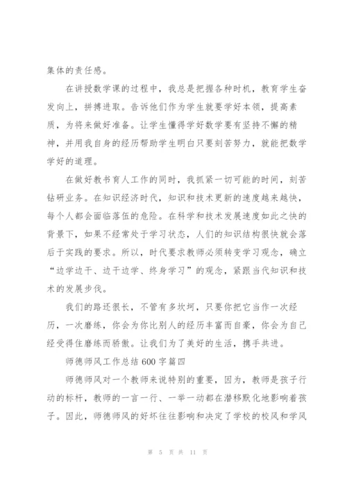 2022师德师风工作总结600字5篇.docx