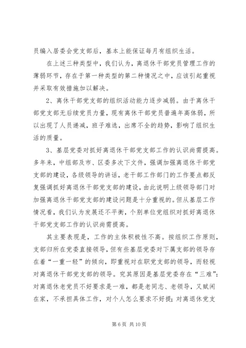 离退休党员干部调研报告.docx
