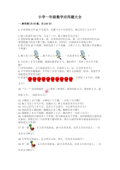 小学一年级数学应用题大全及参考答案（综合卷）.docx