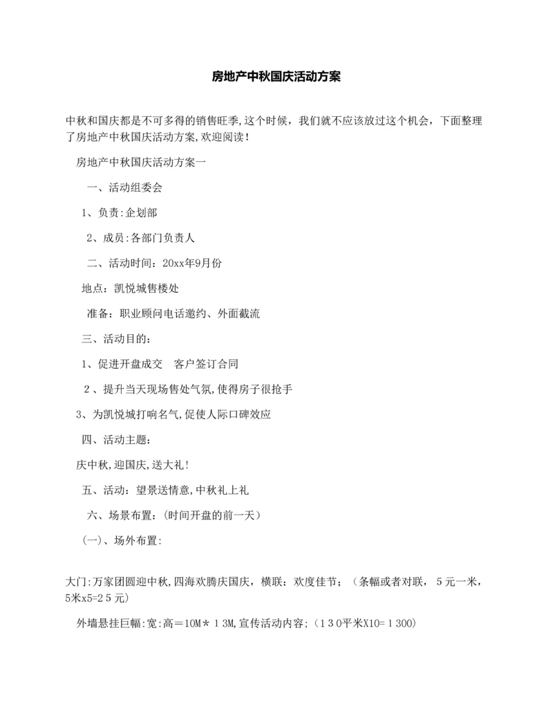 房地产中秋国庆活动方案.docx