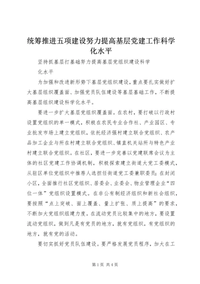 统筹推进五项建设努力提高基层党建工作科学化水平 (3).docx