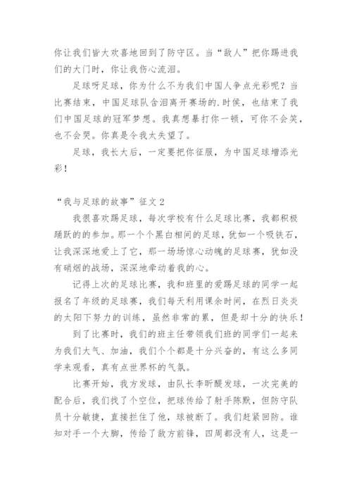 “我与足球的故事”征文.docx