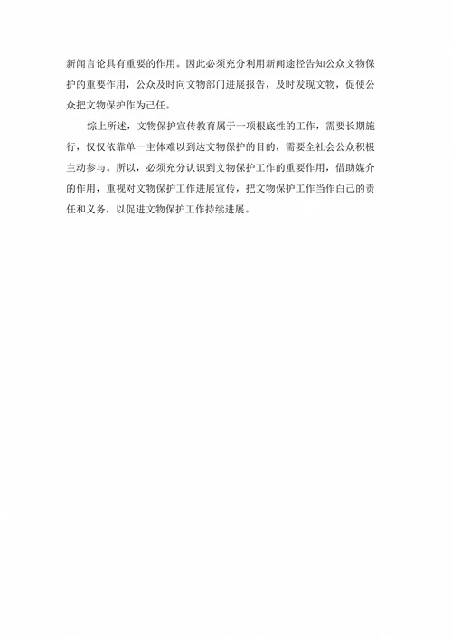 文物保护工作的现状对策方法及措施本科论文