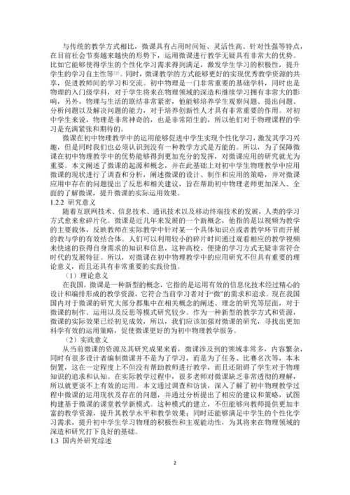 微课在初中物理教学中运用的研究.docx