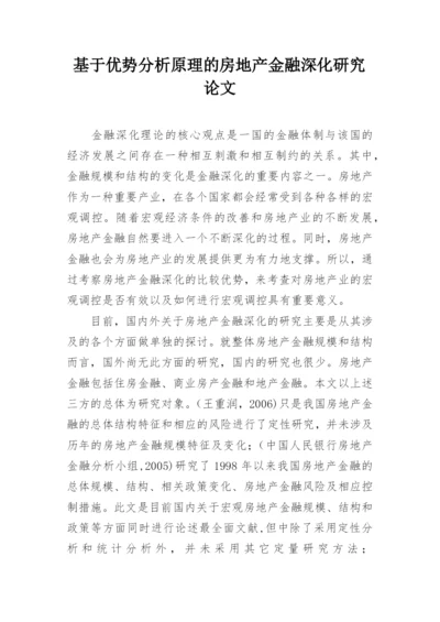 基于优势分析原理的房地产金融深化研究论文.docx