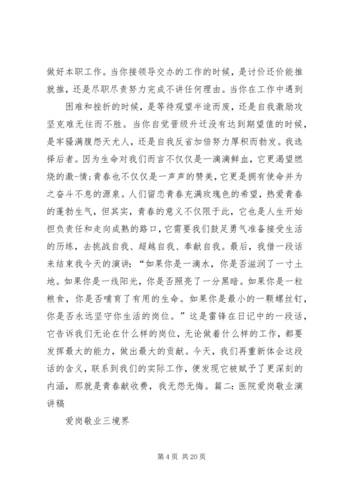 医院爱岗敬业演讲稿 (6).docx