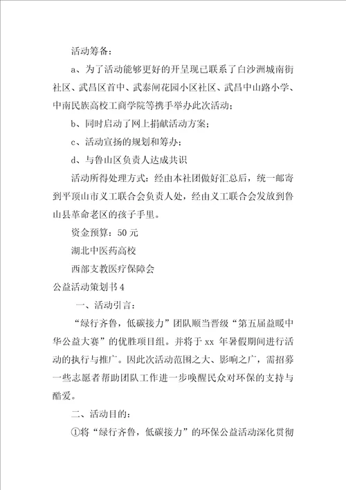 公益活动策划书12篇社会公益活动策划书