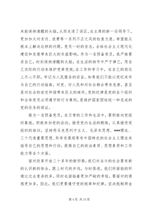 党员严守党的组织纪律学习总结.docx