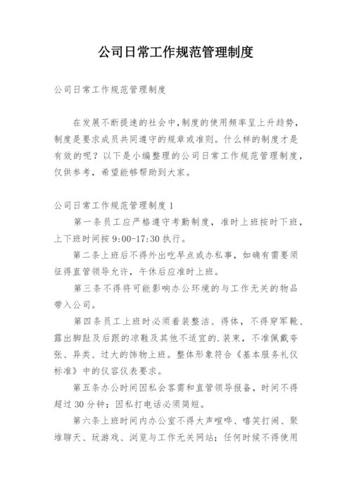 公司日常工作规范管理制度.docx