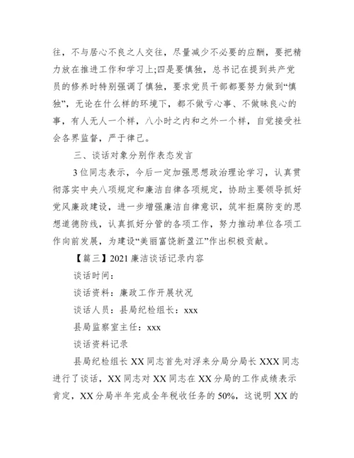 廉洁谈话记录内容(通用7篇).docx