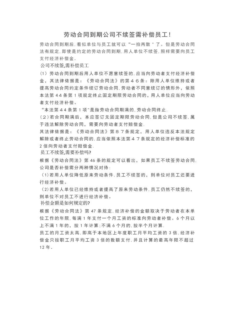 劳动合同到期公司不续签需补偿员工!.docx