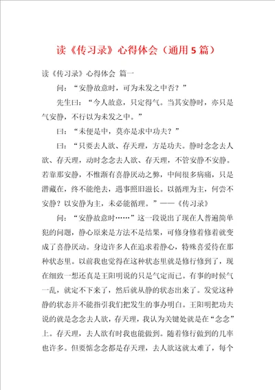 读传习录心得体会通用5篇