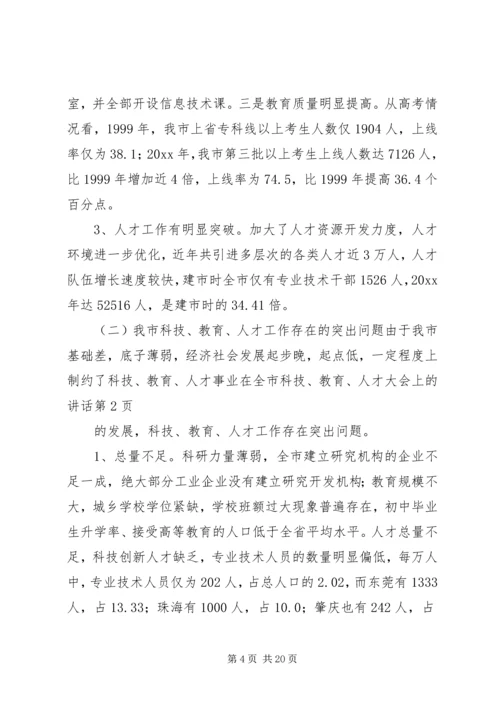 在全市科技、教育、人才大会上的讲话.docx