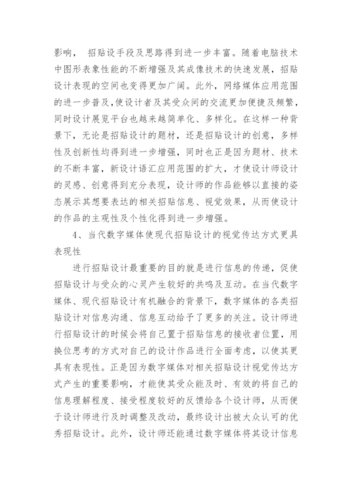 当代数字媒体对现代招贴设计的影响论文.docx