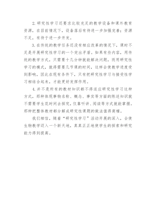 谈研究性学习在生物教学中应用教育论文.docx