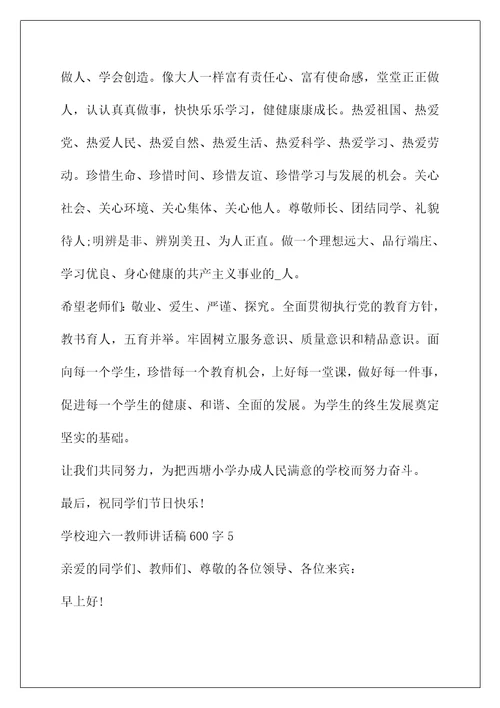 优秀教师代表讲话稿(学校迎六一教师讲话稿600字5篇)