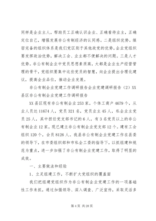 企业党建调研报告4篇.docx