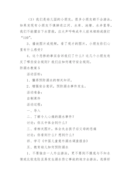 防溺水教案.docx