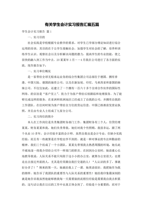 有关学生会计实习报告汇编五篇.docx