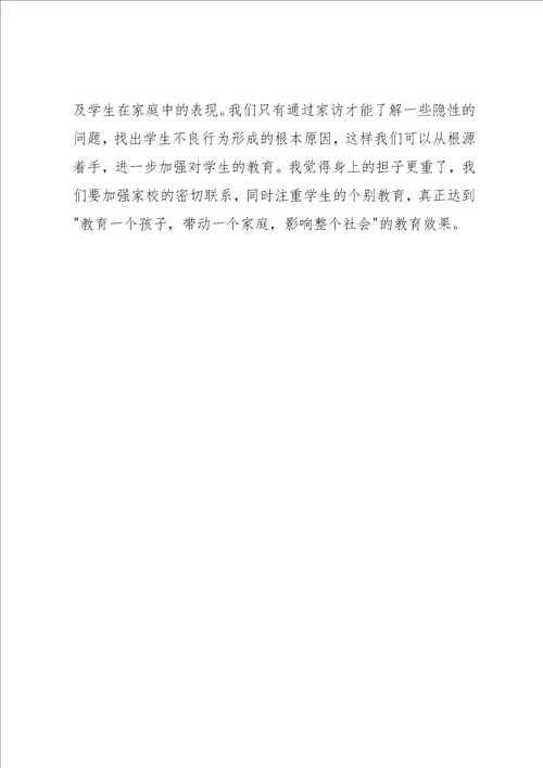 小学教师家访心得体会范文