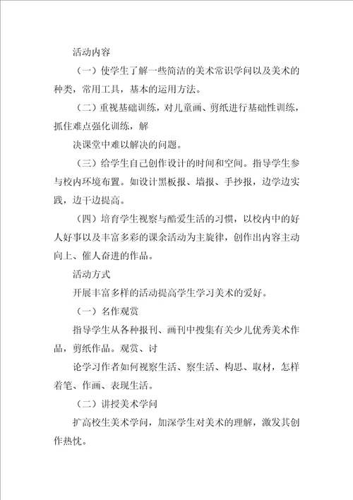 美术兴趣小组活动方案