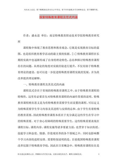 探索特殊教育课程及范式内涵